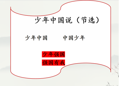 少年中国说板书